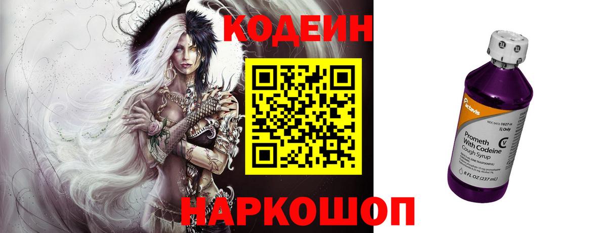 Кодеиновый сироп Lean напиток Lean (лин)  Codein Purple Drank  Вход с VPN  Иваново 